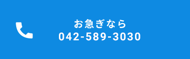 お急ぎなら042-589-3030