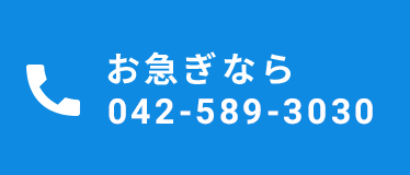 お急ぎなら042-589-3030