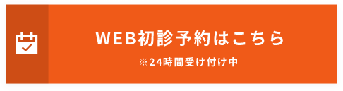 WEB初診予約はこちら※24時間受け付け中