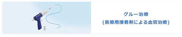 グルー治療（下肢静脈瘤接着剤）