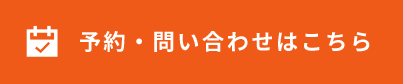 予約・問い合わせはこちら